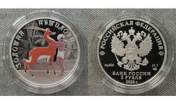 3 рубля 2026 г. Золотая антилопа, серебро 925 пр. 3 рубля 2026 г. Золотая антилопа, серебро 925 пр.