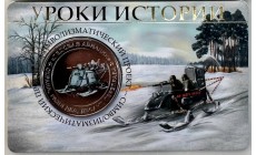 Жетон ММД 2026 г. Уроки истории, Ледовая авиация, нейзильбер