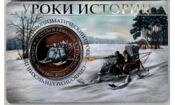 Жетон ММД 2026 г. Уроки истории, Ледовая авиация, нейзильбер, цветная, выпуск №8