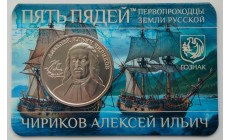 Жетон Пять пядей ММД 2026 г. Чириков Алексей Ильич, первопроходцы земли русской - АЦ