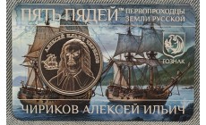 Жетон Пять пядей ММД 2026 г. Чириков Алексей Ильич, первопроходцы земли русской - АЦ