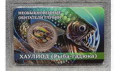 Жетон СПМД 2026 г. Хаулиод (рыба-гадюка), серия необыкновенные обитатели глубин - выпуск №6