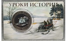 Жетон ММД 2026 г. Уроки истории, Ледовая авиация, нейзильбер, цветная, выпуск №8