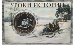 Жетон ММД 2026 г. Уроки истории, Ледовая авиация, нейзильбер, цветная, выпуск №8