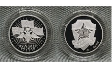 Жетон ММД 2015 г. Во славу России, серебро, звезда без эмали, вид 2 редкий, в футляре