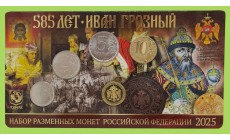 Набор разменных монет 2025 г. 585 лет Ивану Грозному с жетоном ММД, латунь, в буклете