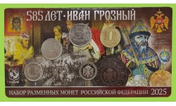 Набор разменных монет 2025 г. 585 лет Ивану Грозному с жетоном ММД, нейзильбер, в буклете