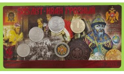 Набор разменных монет 2025 г. 585 лет Ивану Грозному с жетоном ММД, тампопечать, в буклете