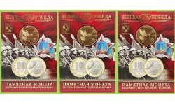 Набор из 3 буклетов 10 рублей 2020 г. 75 лет Победы с жетоном, розновид - цветопечати Георгиевской ленты