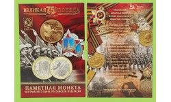 Буклет с монетой 10 рублей 2020 г. 75 лет Победы с жетоном ММД Буклет с монетой 10 рублей 2020 г. 75 лет Победы с жетоном ММД