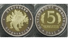 5 червонцев 2026 г. Стегозавр, серия «Исчезнувшие животные» ММД - proof, выпуск №18