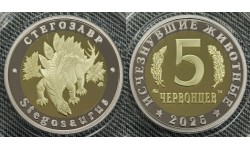 5 червонцев 2026 г. Стегозавр, серия «Исчезнувшие животные» ММД - proof, выпуск №18