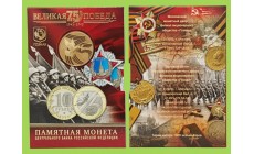 Буклет с монетой 10 рублей 2020 г. 75 лет Победы с жетоном ММД , 3 вид разновида - матовая Георгиевская лента
