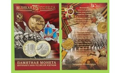 Буклет с монетой 10 рублей 2020 г. 75 лет Победы с жетоном ММД , 3 вид разновида - матовая Георгиевская лента Буклет с монетой 10 рублей 2020 г. 75 лет Победы с жетоном ММД , 3 вид разновида - матовая Георгиевская лента