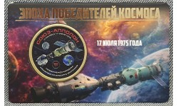 Жетон 10 долларов Силенд 2026 г. СОЮЗ-АППОЛОН. Эпоха победителей космоса, в блистере - №5