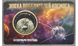 Жетон 10 долларов Силенд 2026 г. ЛУНА-2. Эпоха победителей космоса, в блистере - №6