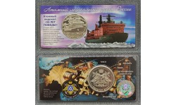 Жетон Княжество Силенд 2025 г. Атомный ледокол 50 ЛЕТ ПОБЕДЫ, в блистере - №11 Жетон Княжество Силенд 2025 г. Атомный ледокол 50 ЛЕТ ПОБЕДЫ, в блистере - №11