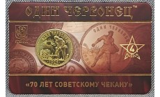 Жетон ММД 2026 г. Один червонец 70 лет советскому чекану, выпуск №4 UNC