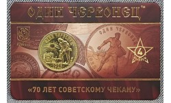Жетон ММД 2026 г. Один червонец 70 лет советскому чекану, выпуск №4 UNC Жетон ММД 2026 г. Один червонец 70 лет советскому чекану, выпуск №4 UNC