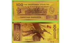 Сувенирная банкнота 100 рублей 2026г. Артиллеристам - Слава!, год защитника Отечества - золотистая
