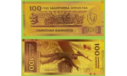 Сувенирная банкнота 100 рублей 2026г. Артиллеристам - Слава!, год защитника Отечества - золотистая