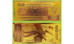 Сувенирная банкнота 100 рублей 2026г. Летчикам - Слава!, год защитника Отечества - золотистая