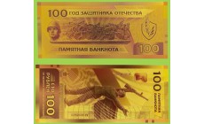 Сувенирная банкнота 100 рублей 2026г. Советской пехоте - Слава!, год защитника Отечества - золотистая