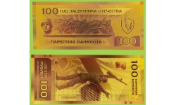Сувенирная банкнота 100 рублей 2026г. Советской пехоте - Слава!, год защитника Отечества - золотистая