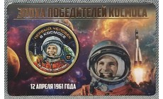 Жетон 10 долларов Силенд 2026 г. Первый человек в космосе. Эпоха победителей космоса, в блистере - №7