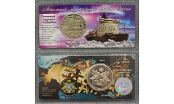 Жетон Княжество Силенд 2025 г. Атомный ледокол СИБИРЬ, в блистере - №3 Жетон Княжество Силенд 2025 г. Атомный ледокол СИБИРЬ, в блистере - №3