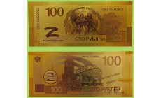 Сувенирная банкнота 100 рублей 2026 г. Операция ПОТОК 8.03.2025 - золотистая Сувенирная банкнота 100 рублей 2026 г. Операция ПОТОК 8.03.2025 - золотистая