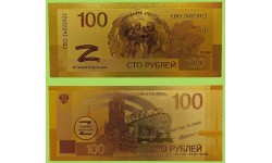 Сувенирная банкнота 100 рублей 2026 г. Операция ПОТОК 8.03.2025 - золотистая