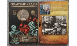 Официальный жетон Гознак Золотые кадры - 50 лет фильму Офицеры, в буклете, ММД