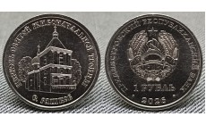 1 рубль ПМР 2026 г. Церковь святой живоначальной троицы, c. Рашков