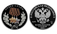 3 рубля 2026 г. Орден Славы, серебро 925 пр.