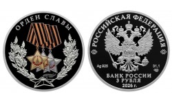 3 рубля 2026 г. Орден Славы, серебро 925 пр.