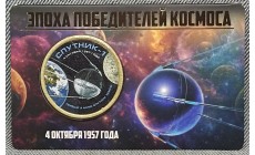 Жетон 10 долларов Силенд 2026 г. СПУТНИК-1. Эпоха победителей космоса, в блистере - №8