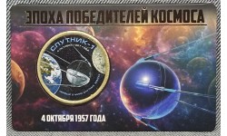 Жетон 10 долларов Силенд 2026 г. СПУТНИК-1. Эпоха победителей космоса, в блистере - №8