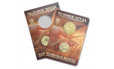 10 рублей 2026 г. Человек труда, Работник сельского хозяйства, ММД, в официальном буклете с жетоном