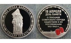 Жетон-медаль СПМД 2026 г. 19 апреля - День памяти геноцида советского народа нацистами и их пособниками 1941-1945 гг.