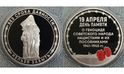 Жетон-медаль СПМД 2026 г. 19 апреля - День памяти геноцида советского народа нацистами и их пособниками 1941-1945 гг. Жетон-медаль СПМД 2026 г. 19 апреля - День памяти геноцида советского народа нацистами и их пособниками 1941-1945 гг.