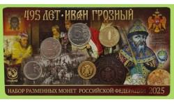 Набор разменных монет 2025 г. 495 лет Ивану Грозному с жетоном ММД, латунь, в буклете Набор разменных монет 2025 г. 495 лет Ивану Грозному с жетоном ММД, латунь, в буклете
