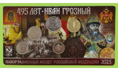 Набор разменных монет 2025 г. 495 лет Ивану Грозному с жетоном ММД, нейзильбер, в буклете Набор разменных монет 2025 г. 495 лет Ивану Грозному с жетоном ММД, нейзильбер, в буклете