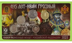 Набор разменных монет 2025 г. 495 лет Ивану Грозному с жетоном ММД, нейзильбер, в буклете Набор разменных монет 2025 г. 495 лет Ивану Грозному с жетоном ММД, нейзильбер, в буклете
