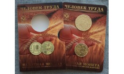 10 рублей 2025 г. Человек труда, Работник сельского хозяйства, ММД, в официальном буклете с жетоном