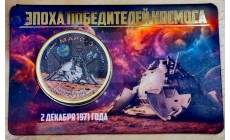 Жетон 10 долларов Силенд 2026 г. МАРС-3. Эпоха победителей космоса, в блистере - №10