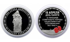 Жетон-медаль СПМД 2026 г. 19 апреля - День памяти геноцида советского народа нацистами и их пособниками 1941-1945 гг.