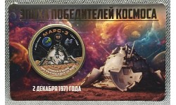 Жетон 10 долларов Силенд 2026 г. МАРС-3. Эпоха победителей космоса, в блистере - №10