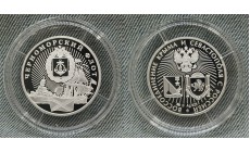 Жетон ММД 2025 г. Черноморский флот, Воссоединение Крыма и Севастополя с Россией - серебро, в футляре