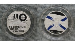 Жетон ММД 2018 г. 110 лет подводным силам России - серебро